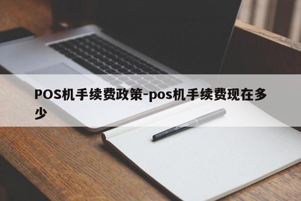岳普湖POS机手续费政策-pos机手续费现在多少