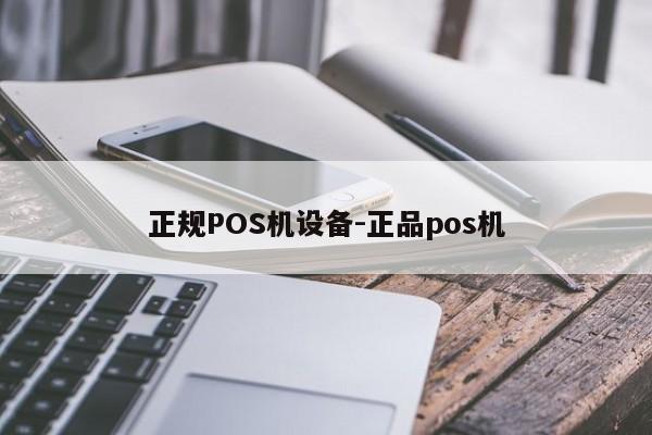 岳普湖正规POS机设备-正品pos机