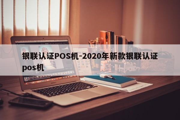 岳普湖银联认证POS机-2020年新款银联认证pos机